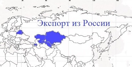 Перспективные страны для экспорта из России
